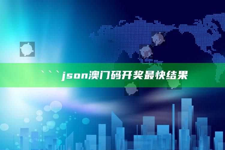 澳门天天彩免费资料大全2021，```json
澳门码开奖最快结果