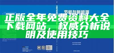 正版全年免费资料大全下载网站，权威分析说明及使用技巧