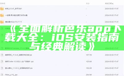 《全面解析芭乐app下载大全：iOS安装指南与经典解读》