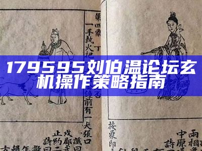 179595刘伯温论坛玄机操作策略指南